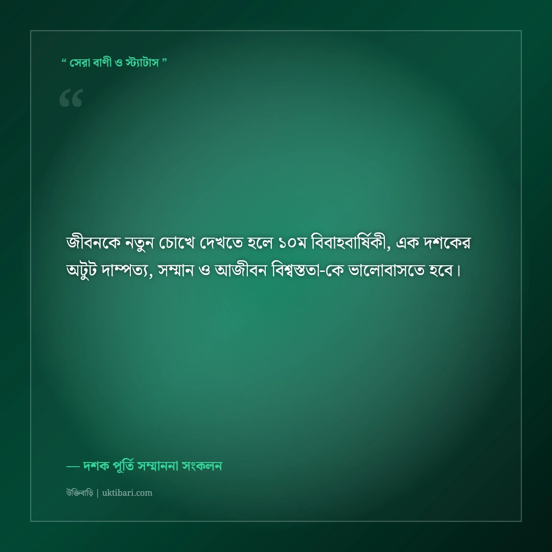 ১০ম বিবাহবার্ষিকীর এক দশকের সফল দাম্পত্যের শুভেচ্ছা: ৫০+ শ্রদ্ধা ও ভালোবাসার স্ট্যাটাস [২০২৬] - দশক পূর্তি সম্মাননা সংকলন এর সেরা উক্তি ফটো কার্ড