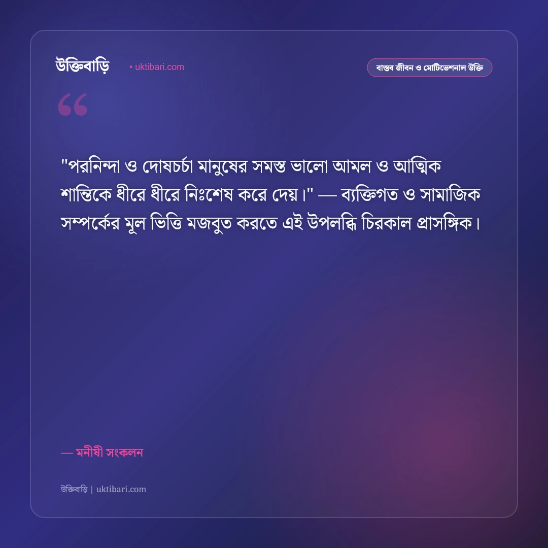 দোষ ও গুণ বিচারের শিক্ষণীয় উক্তি: অন্যের ভুল ধরার আগে নিজের ৫০+ আত্মসমালোচনার বাণী [২০২৬] - মনীষী সংকলন এর সেরা উক্তি ফটো কার্ড