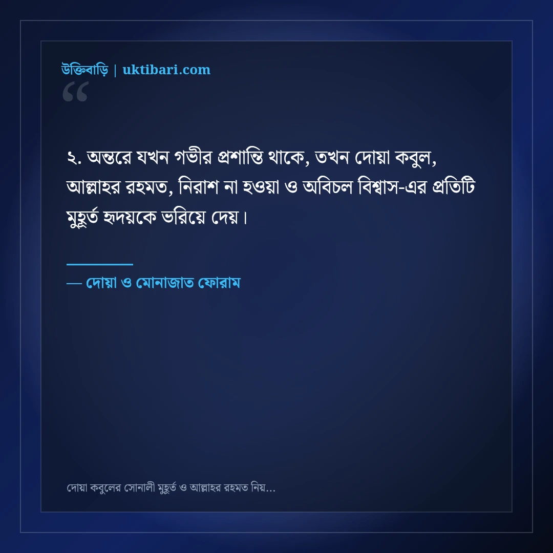 দোয়া কবুলের সোনালী মুহূর্ত ও আল্লাহর রহমত নিয়ে উক্তি: ৫০+ হৃদয়স্পর্শী আধ্যাত্মিক বাণী [২০২৬] - দোয়া ও মোনাজাত ফোরাম এর সেরা উক্তি ফটো কার্ড