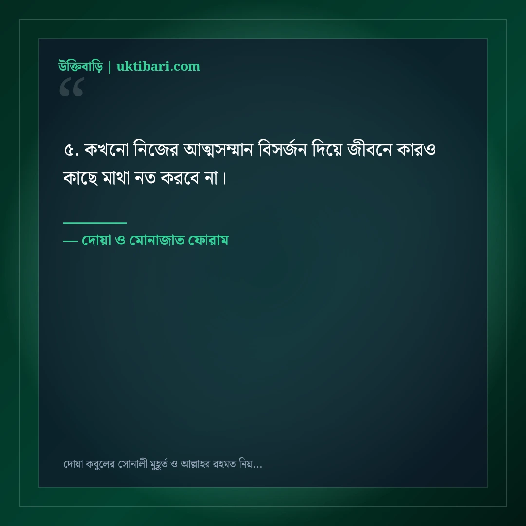 দোয়া কবুলের সোনালী মুহূর্ত ও আল্লাহর রহমত নিয়ে উক্তি: ৫০+ হৃদয়স্পর্শী আধ্যাত্মিক বাণী [২০২৬] - দোয়া ও মোনাজাত ফোরাম এর সেরা উক্তি ফটো কার্ড