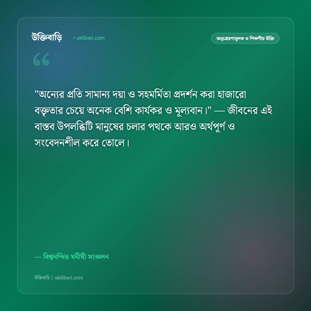 দয়া ও মহানুভবতার বাণী: মানবপ্রেম ও সহমর্মিতার ৫০+ হৃদয়স্পর্শী উক্তি [২০২৬] - বিশ্বনন্দিত মনীষী সংকলন এর সেরা উক্তি ফটো কার্ড