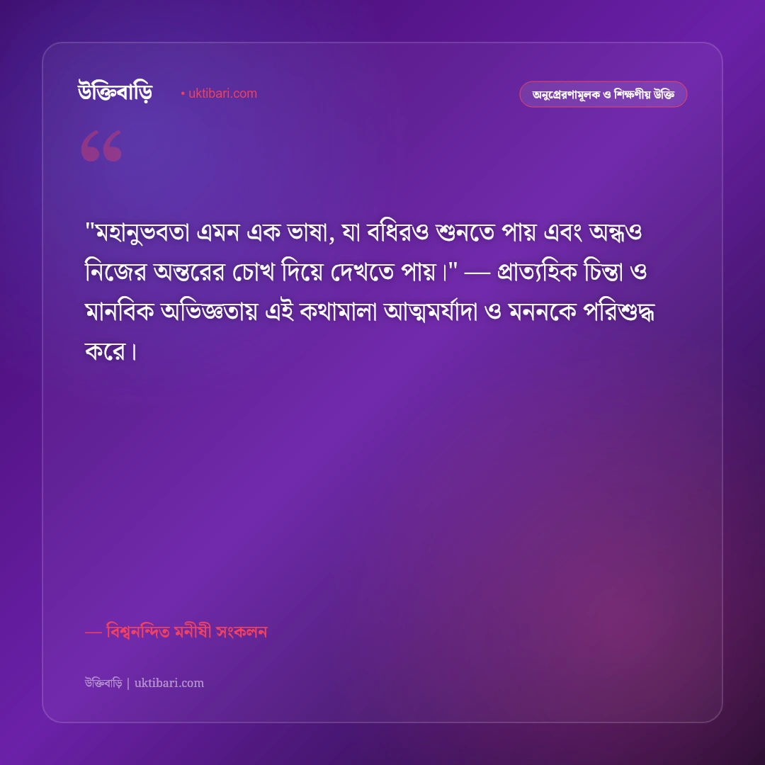দয়া ও মহানুভবতার বাণী: মানবপ্রেম ও সহমর্মিতার ৫০+ হৃদয়স্পর্শী উক্তি [২০২৬] - বিশ্বনন্দিত মনীষী সংকলন এর সেরা উক্তি ফটো কার্ড