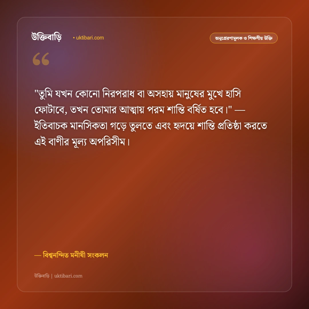 দয়া ও মহানুভবতার বাণী: মানবপ্রেম ও সহমর্মিতার ৫০+ হৃদয়স্পর্শী উক্তি [২০২৬] - বিশ্বনন্দিত মনীষী সংকলন এর সেরা উক্তি ফটো কার্ড
