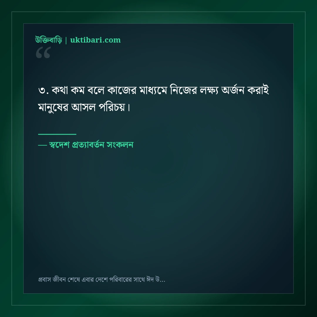 প্রবাস জীবন শেষে এবার দেশে পরিবারের সাথে ঈদ উদযাপনের আনন্দঘন স্ট্যাটাস: ৫০+ মধুর পোস্ট [২০২৬] - স্বদেশ প্রত্যাবর্তন সংকলন এর সেরা উক্তি ফটো কার্ড