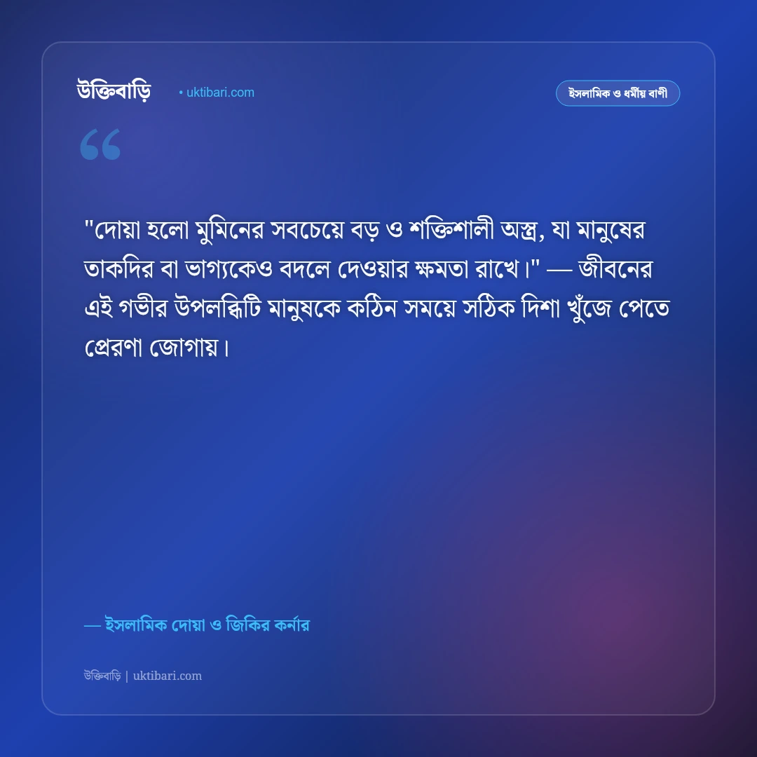 দোয়া ও মোনাজাত নিয়ে উক্তি: প্রার্থনার গুরুত্ব ও ফজিলতপূর্ণ ৫০+ ইসলামিক বাণী [২০২৬] - ইসলামিক দোয়া ও জিকির কর্নার এর সেরা উক্তি ফটো কার্ড