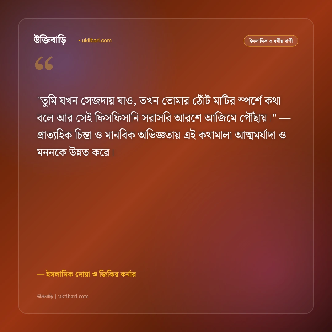 দোয়া ও মোনাজাত নিয়ে উক্তি: প্রার্থনার গুরুত্ব ও ফজিলতপূর্ণ ৫০+ ইসলামিক বাণী [২০২৬] - ইসলামিক দোয়া ও জিকির কর্নার এর সেরা উক্তি ফটো কার্ড