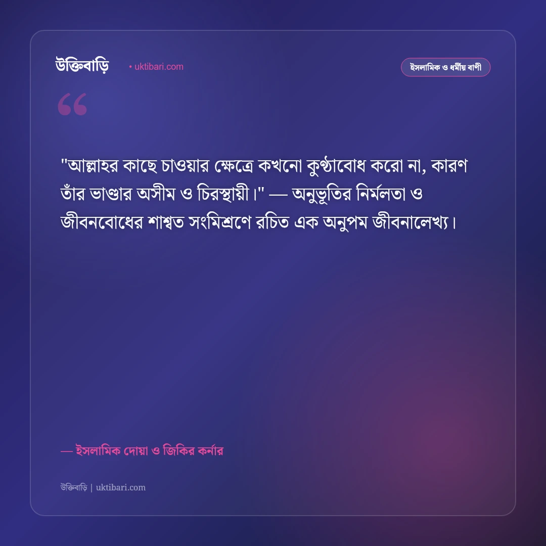 দোয়া ও মোনাজাত নিয়ে উক্তি: প্রার্থনার গুরুত্ব ও ফজিলতপূর্ণ ৫০+ ইসলামিক বাণী [২০২৬] - ইসলামিক দোয়া ও জিকির কর্নার এর সেরা উক্তি ফটো কার্ড