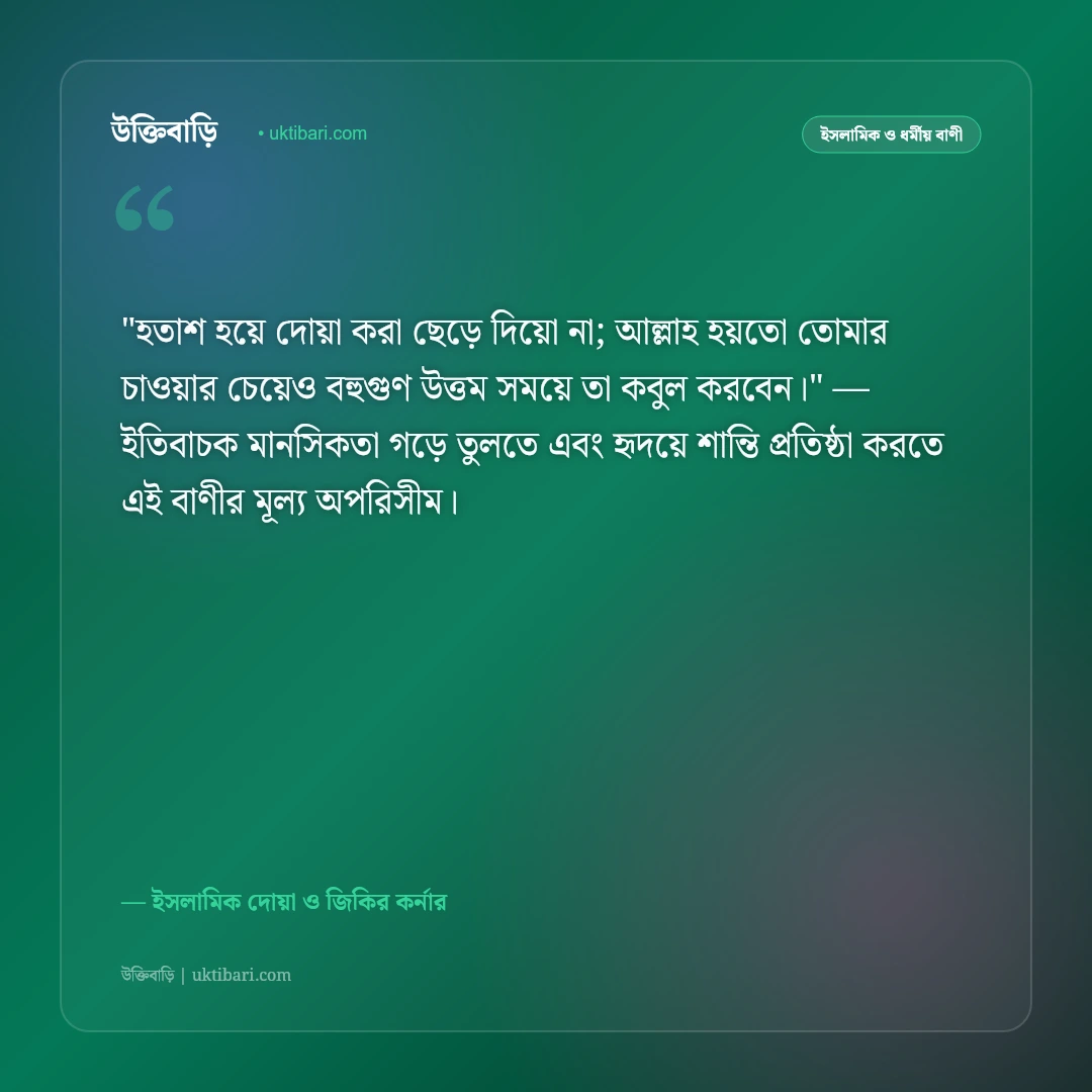 দোয়া ও মোনাজাত নিয়ে উক্তি: প্রার্থনার গুরুত্ব ও ফজিলতপূর্ণ ৫০+ ইসলামিক বাণী [২০২৬] - ইসলামিক দোয়া ও জিকির কর্নার এর সেরা উক্তি ফটো কার্ড