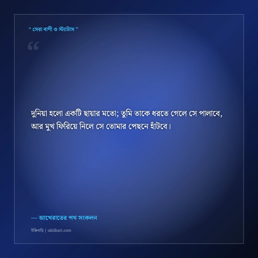 দুনিয়ার ক্ষণস্থায়ী মোহ ও আখেরাতের সত্যের ইসলামিক স্ট্যাটাস: ৫০+ চোখ খুলে দেওয়া বাণী [২০২৬] - আখেরাতের পথ সংকলন এর সেরা উক্তি ফটো কার্ড
