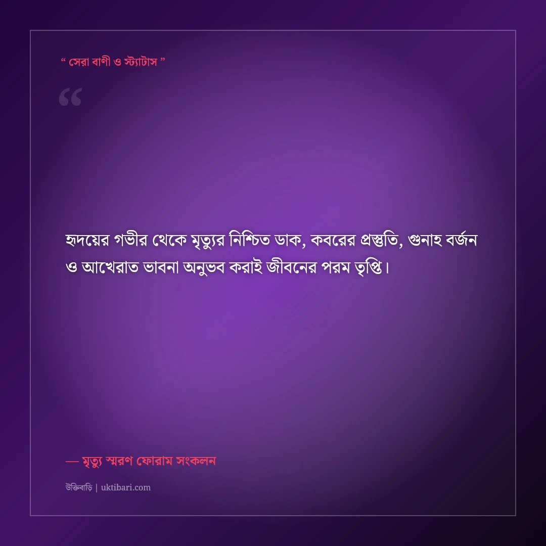 হঠাৎ মৃত্যুর ডাক ও কবরের প্রস্তুতির ইসলামিক স্ট্যাটাস: ৫০+ হৃদয় কাঁপানো উপদেশ [২০২৬] - মৃত্যু স্মরণ ফোরাম সংকলন এর সেরা উক্তি ফটো কার্ড