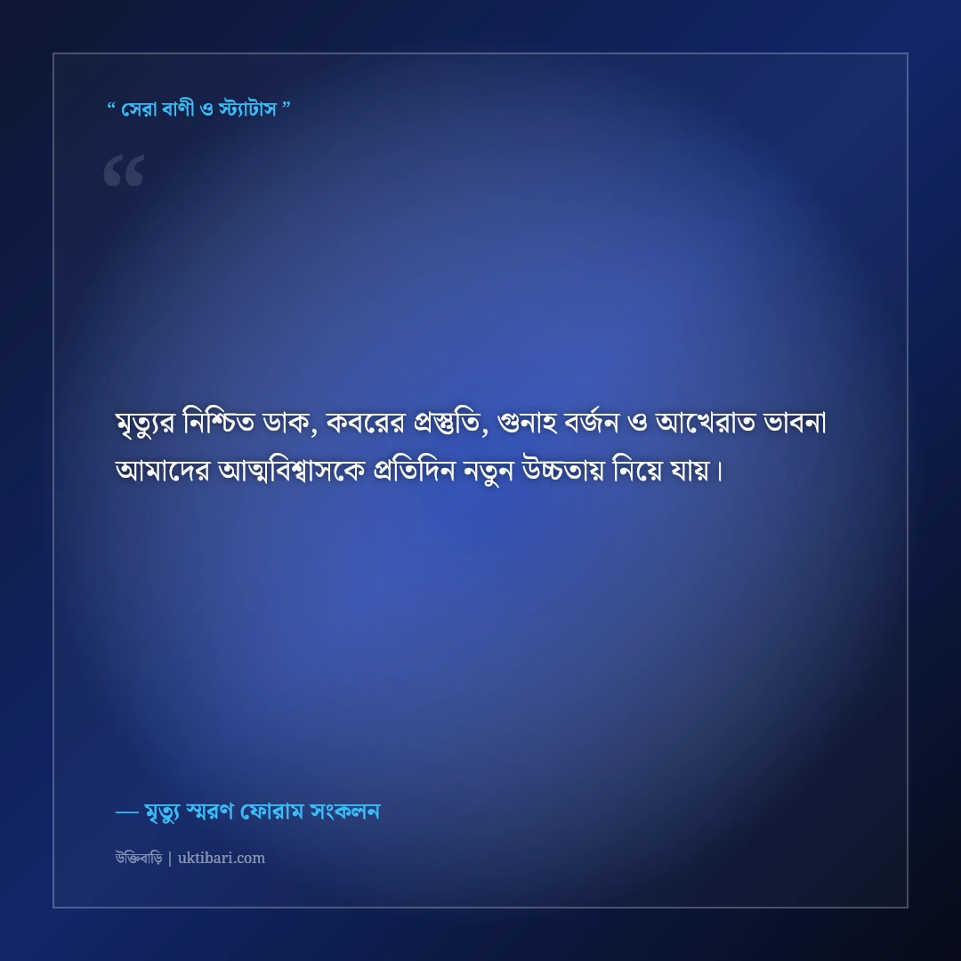 হঠাৎ মৃত্যুর ডাক ও কবরের প্রস্তুতির ইসলামিক স্ট্যাটাস: ৫০+ হৃদয় কাঁপানো উপদেশ [২০২৬] - মৃত্যু স্মরণ ফোরাম সংকলন এর সেরা উক্তি ফটো কার্ড