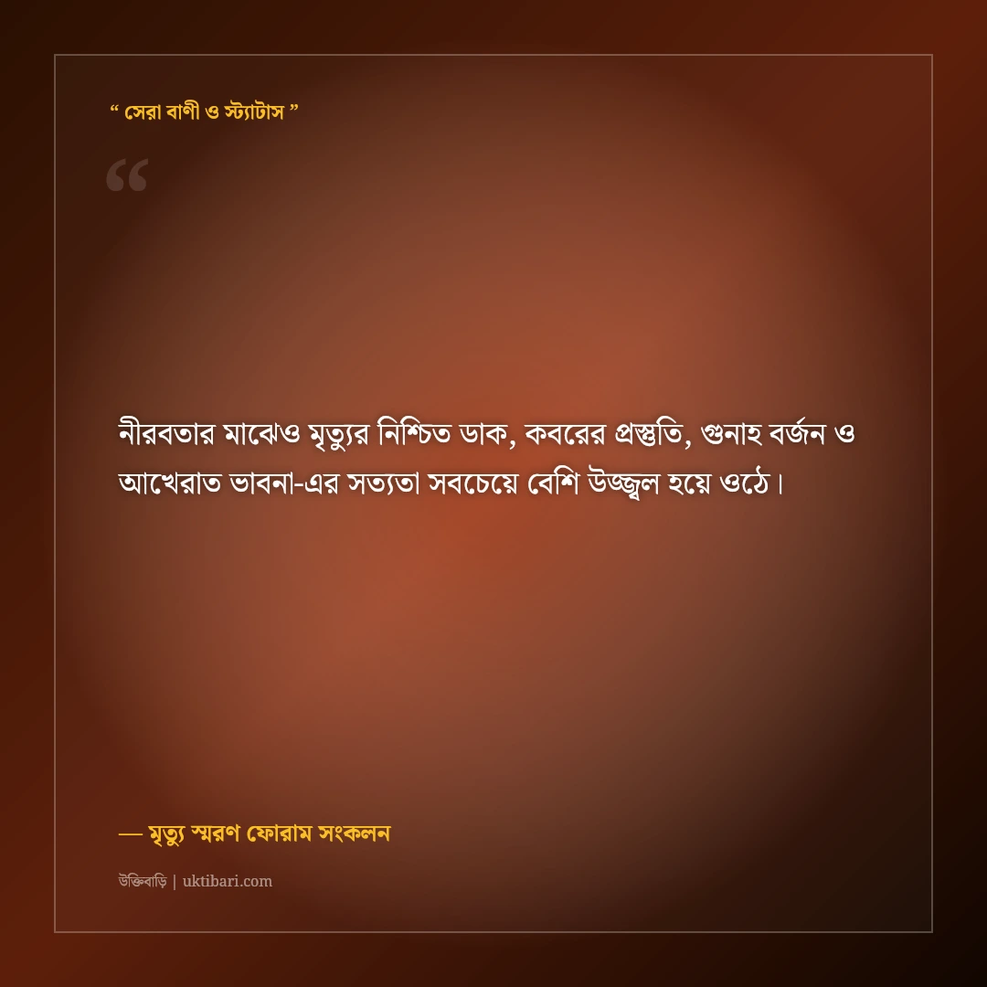 হঠাৎ মৃত্যুর ডাক ও কবরের প্রস্তুতির ইসলামিক স্ট্যাটাস: ৫০+ হৃদয় কাঁপানো উপদেশ [২০২৬] - মৃত্যু স্মরণ ফোরাম সংকলন এর সেরা উক্তি ফটো কার্ড