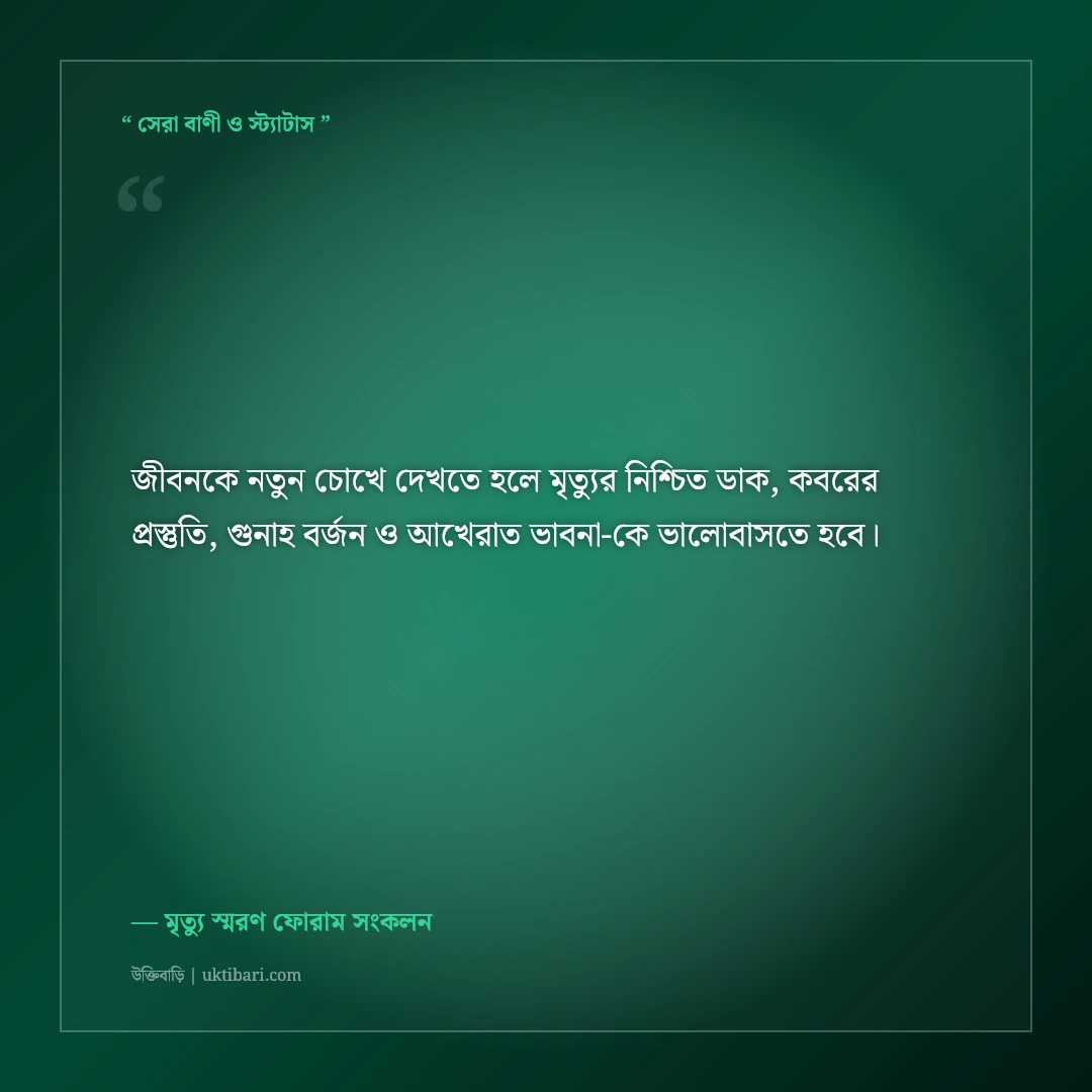 হঠাৎ মৃত্যুর ডাক ও কবরের প্রস্তুতির ইসলামিক স্ট্যাটাস: ৫০+ হৃদয় কাঁপানো উপদেশ [২০২৬] - মৃত্যু স্মরণ ফোরাম সংকলন এর সেরা উক্তি ফটো কার্ড