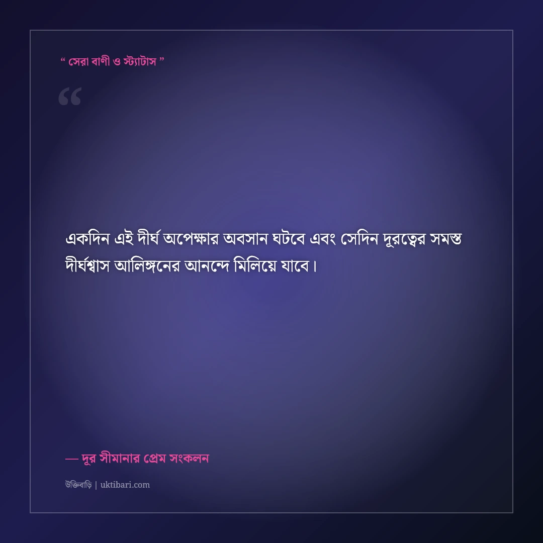দূরত্বের প্রেম ও লং ডিসট্যান্স রিলেশনশিপের উক্তি: দূর সীমানার ৫০+ আবেগঘন প্রেমের বাণী [২০২৬] - দূর সীমানার প্রেম সংকলন এর সেরা উক্তি ফটো কার্ড
