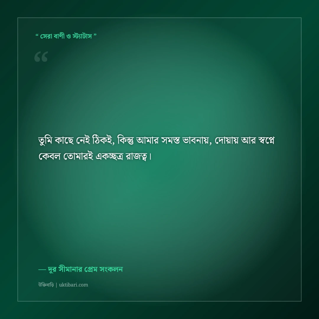 দূরত্বের প্রেম ও লং ডিসট্যান্স রিলেশনশিপের উক্তি: দূর সীমানার ৫০+ আবেগঘন প্রেমের বাণী [২০২৬] - দূর সীমানার প্রেম সংকলন এর সেরা উক্তি ফটো কার্ড