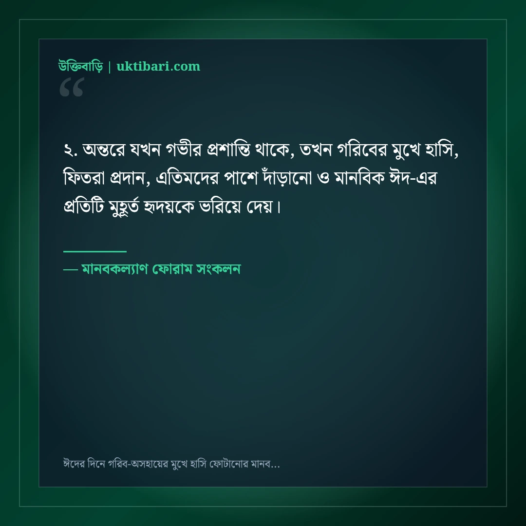 ঈদের দিনে গরিব-অসহায়ের মুখে হাসি ফোটানোর মানবিক স্ট্যাটাস: ৫০+ ইসলামিক নসিহত [২০২৬] - মানবকল্যাণ ফোরাম সংকলন এর সেরা উক্তি ফটো কার্ড