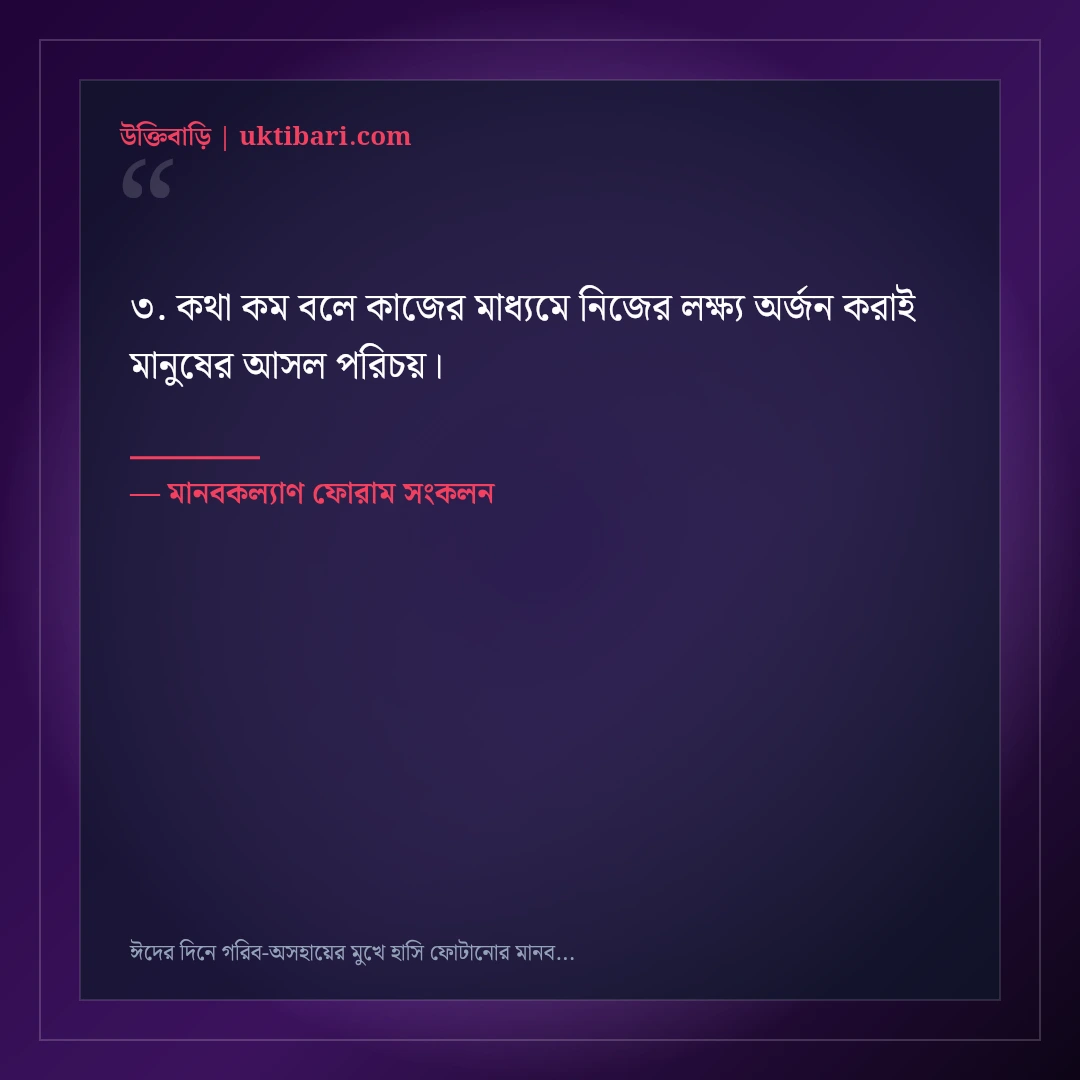 ঈদের দিনে গরিব-অসহায়ের মুখে হাসি ফোটানোর মানবিক স্ট্যাটাস: ৫০+ ইসলামিক নসিহত [২০২৬] - মানবকল্যাণ ফোরাম সংকলন এর সেরা উক্তি ফটো কার্ড