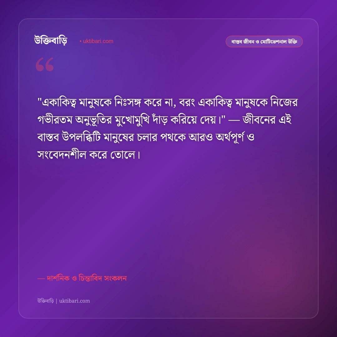 একাকিত্ব ও নিজের সাথে সময় কাটানোর উক্তি: আত্মউন্নয়ন ও মানসিক শান্তির ৫০+ গভীর বাণী [২০২৬] - দার্শনিক ও চিন্তাবিদ সংকলন এর সেরা উক্তি ফটো কার্ড