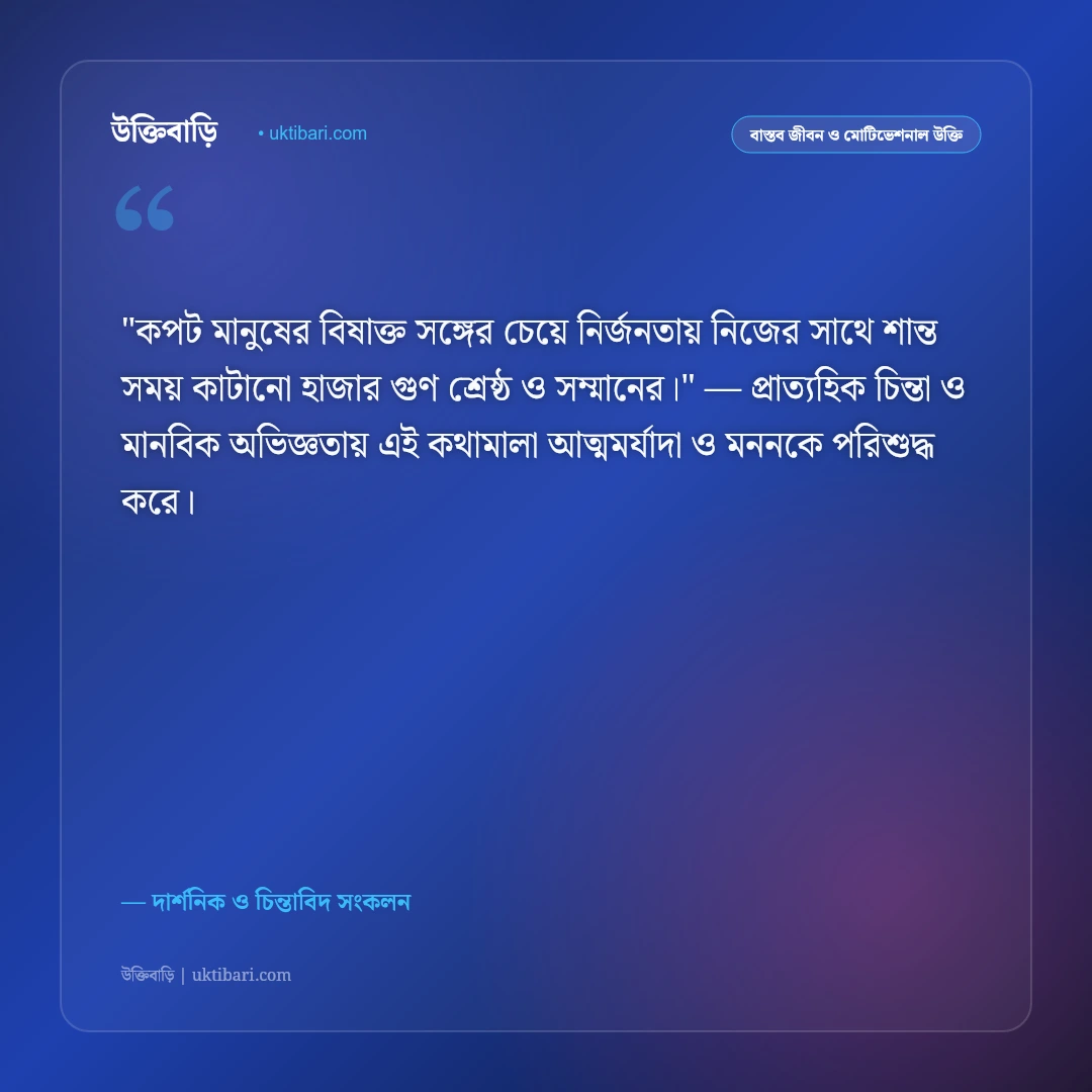 একাকিত্ব ও নিজের সাথে সময় কাটানোর উক্তি: আত্মউন্নয়ন ও মানসিক শান্তির ৫০+ গভীর বাণী [২০২৬] - দার্শনিক ও চিন্তাবিদ সংকলন এর সেরা উক্তি ফটো কার্ড