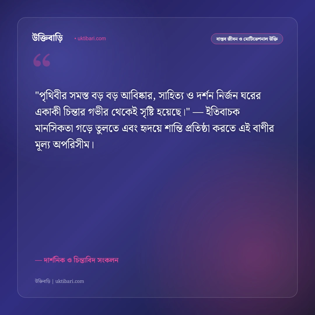 একাকিত্ব ও নিজের সাথে সময় কাটানোর উক্তি: আত্মউন্নয়ন ও মানসিক শান্তির ৫০+ গভীর বাণী [২০২৬] - দার্শনিক ও চিন্তাবিদ সংকলন এর সেরা উক্তি ফটো কার্ড