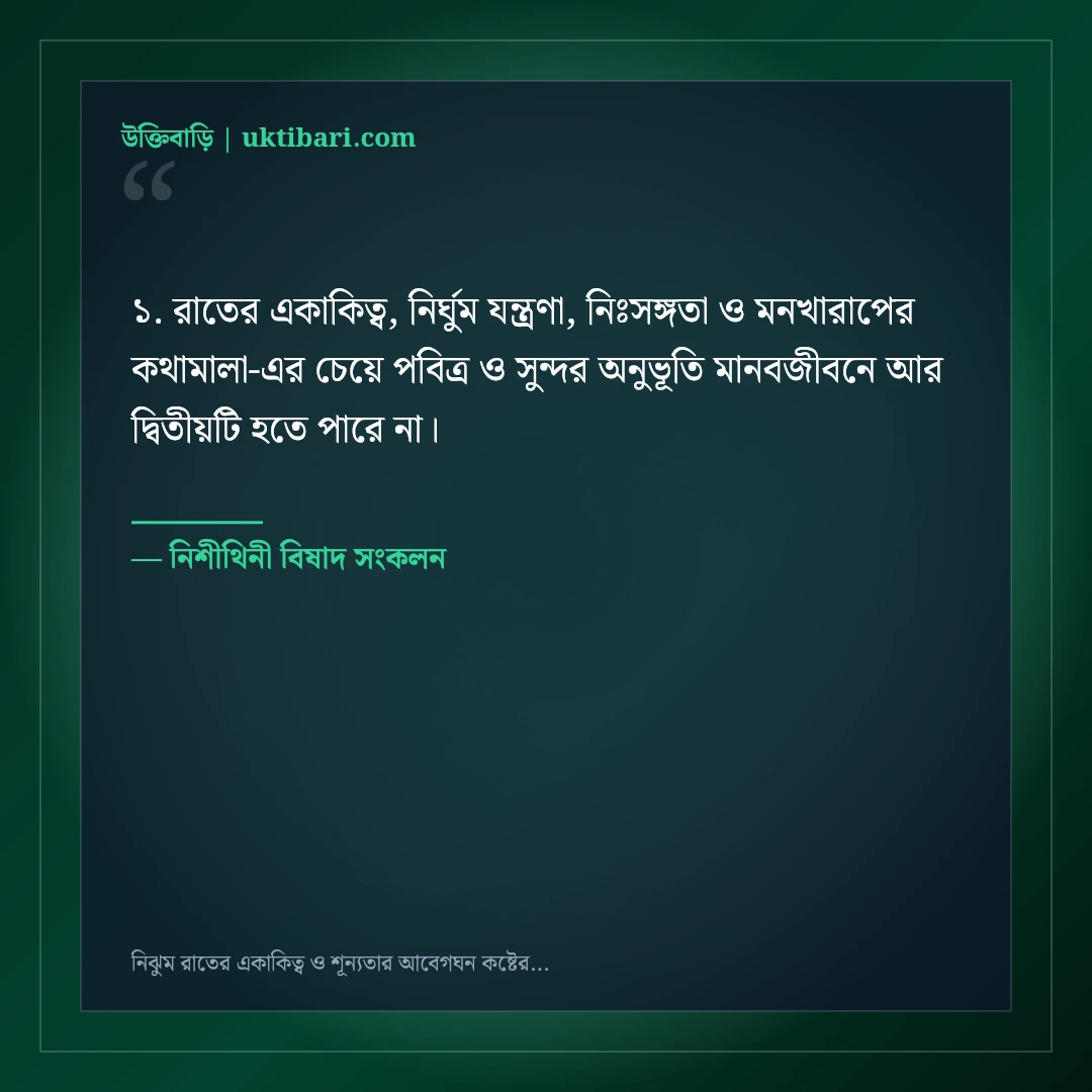 নিঝুম রাতের একাকিত্ব ও শূন্যতার আবেগঘন কষ্টের স্ট্যাটাস: ৫০+ গভীর মনখারাপের লাইন [২০২৬] - নিশীথিনী বিষাদ সংকলন এর সেরা উক্তি ফটো কার্ড