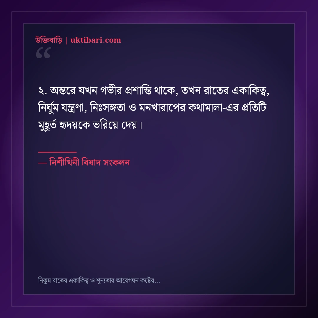 নিঝুম রাতের একাকিত্ব ও শূন্যতার আবেগঘন কষ্টের স্ট্যাটাস: ৫০+ গভীর মনখারাপের লাইন [২০২৬] - নিশীথিনী বিষাদ সংকলন এর সেরা উক্তি ফটো কার্ড