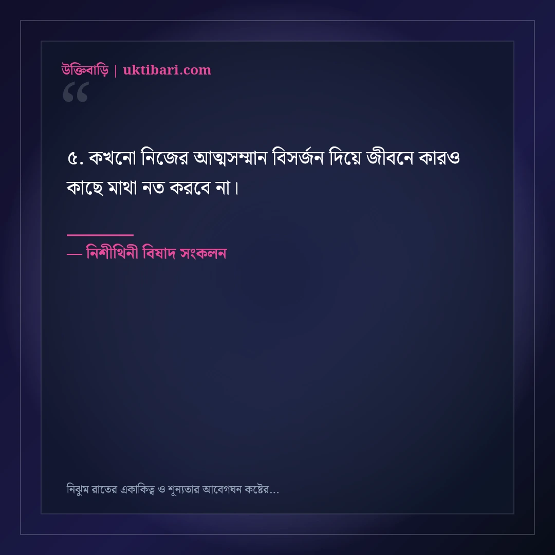 নিঝুম রাতের একাকিত্ব ও শূন্যতার আবেগঘন কষ্টের স্ট্যাটাস: ৫০+ গভীর মনখারাপের লাইন [২০২৬] - নিশীথিনী বিষাদ সংকলন এর সেরা উক্তি ফটো কার্ড