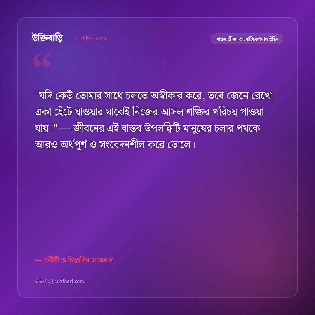 একলা পথচলা ও স্বাবলম্বী হওয়ার উক্তি: নিজের শক্তিতে এগিয়ে যাওয়ার ৫০+ আত্মবিশ্বাসী বাণী [২০২৬] - মনীষী ও চিন্তাবিদ সংকলন এর সেরা উক্তি ফটো কার্ড