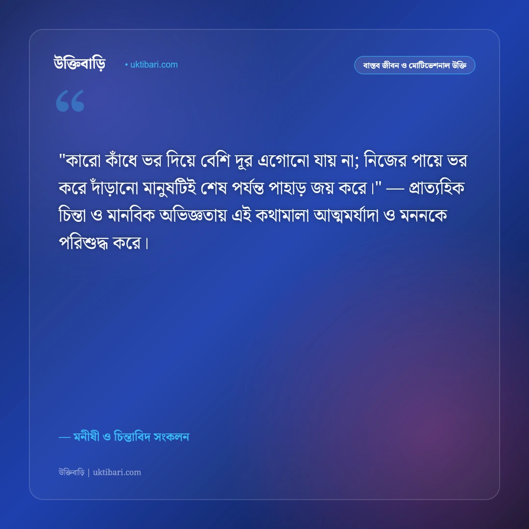 একলা পথচলা ও স্বাবলম্বী হওয়ার উক্তি: নিজের শক্তিতে এগিয়ে যাওয়ার ৫০+ আত্মবিশ্বাসী বাণী [২০২৬] - মনীষী ও চিন্তাবিদ সংকলন এর সেরা উক্তি ফটো কার্ড