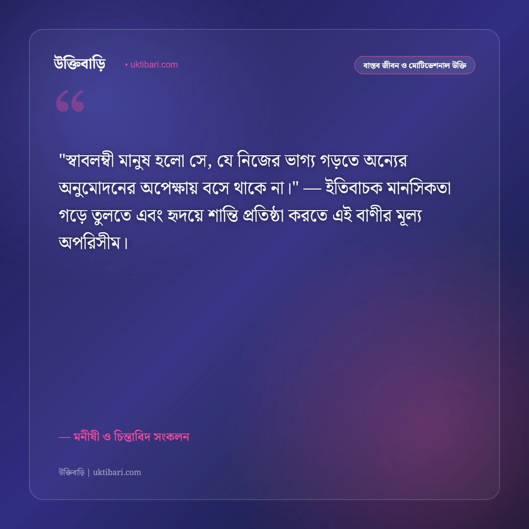 একলা পথচলা ও স্বাবলম্বী হওয়ার উক্তি: নিজের শক্তিতে এগিয়ে যাওয়ার ৫০+ আত্মবিশ্বাসী বাণী [২০২৬] - মনীষী ও চিন্তাবিদ সংকলন এর সেরা উক্তি ফটো কার্ড