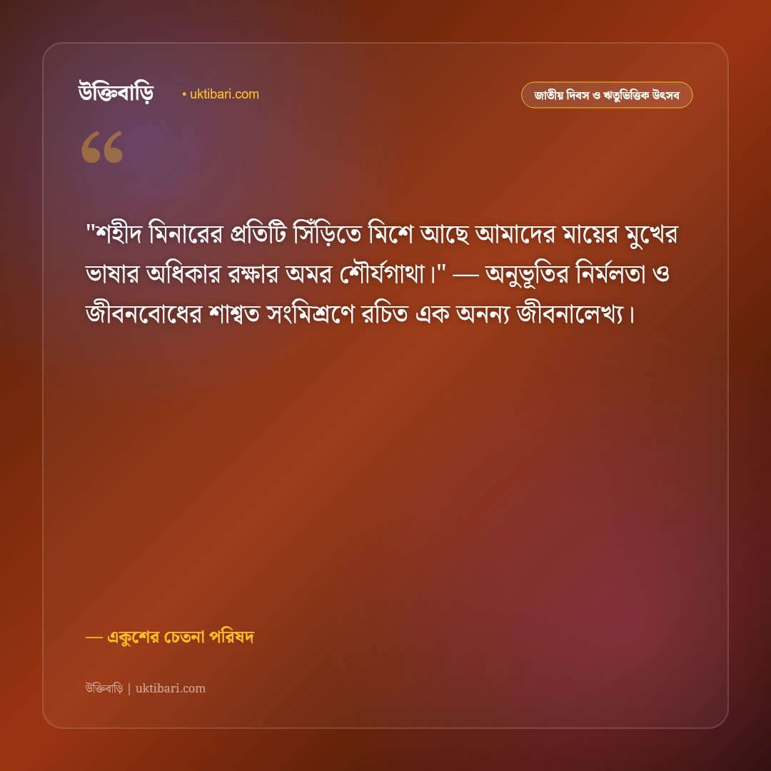 একুশে ফেব্রুয়ারির উক্তি ও বাণী: আন্তর্জাতিক মাতৃভাষা দিবসের ৫০+ রক্তস্নাত বার্তা [২০২৬] - একুশের চেতনা পরিষদ এর সেরা উক্তি ফটো কার্ড