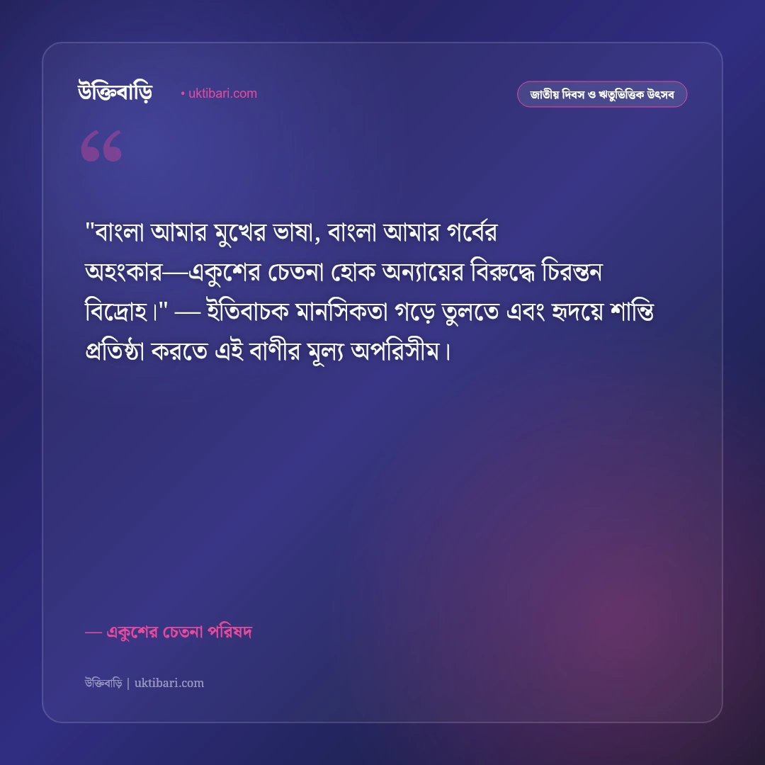 একুশে ফেব্রুয়ারির উক্তি ও বাণী: আন্তর্জাতিক মাতৃভাষা দিবসের ৫০+ রক্তস্নাত বার্তা [২০২৬] - একুশের চেতনা পরিষদ এর সেরা উক্তি ফটো কার্ড
