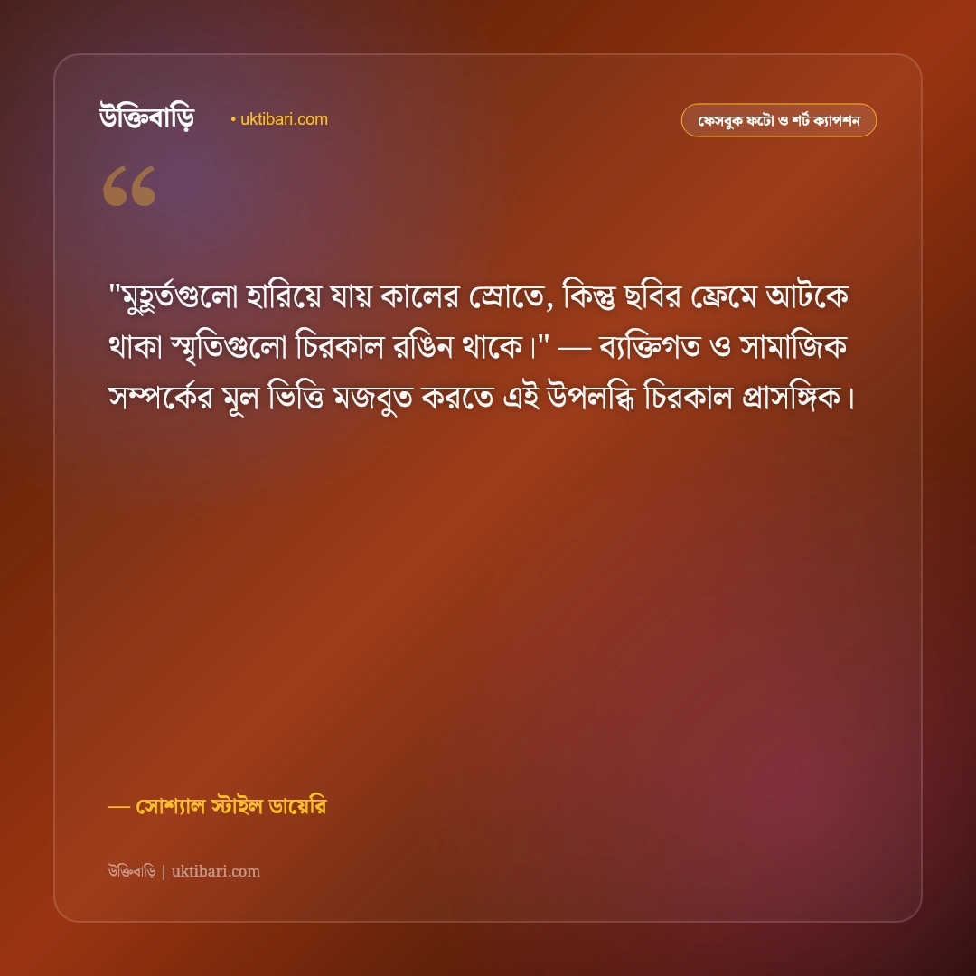 ফেসবুক ছবির জন্য ক্যাপশন: সুন্দর প্রোফাইল পিকচারের ৫০+ আকর্ষণীয় ক্যাপশন [২০২৬] - সোশ্যাল স্টাইল ডায়েরি এর সেরা উক্তি ফটো কার্ড