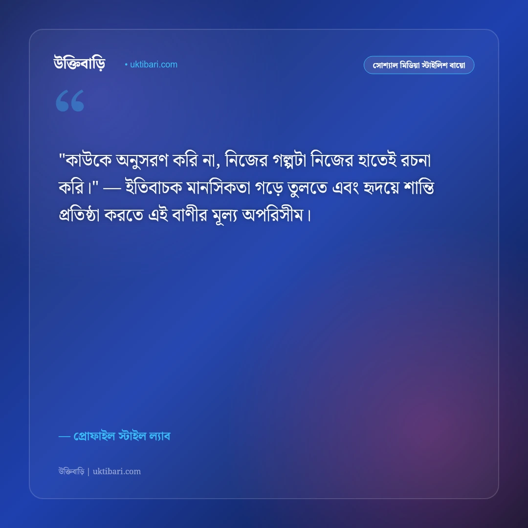 ফেসবুক স্টাইলিশ বায়ো: প্রোফাইল সুন্দর করার ৫০+ রয়্যাল ও কুল বাংলা বায়ো [২০২৬] - প্রোফাইল স্টাইল ল্যাব এর সেরা উক্তি ফটো কার্ড