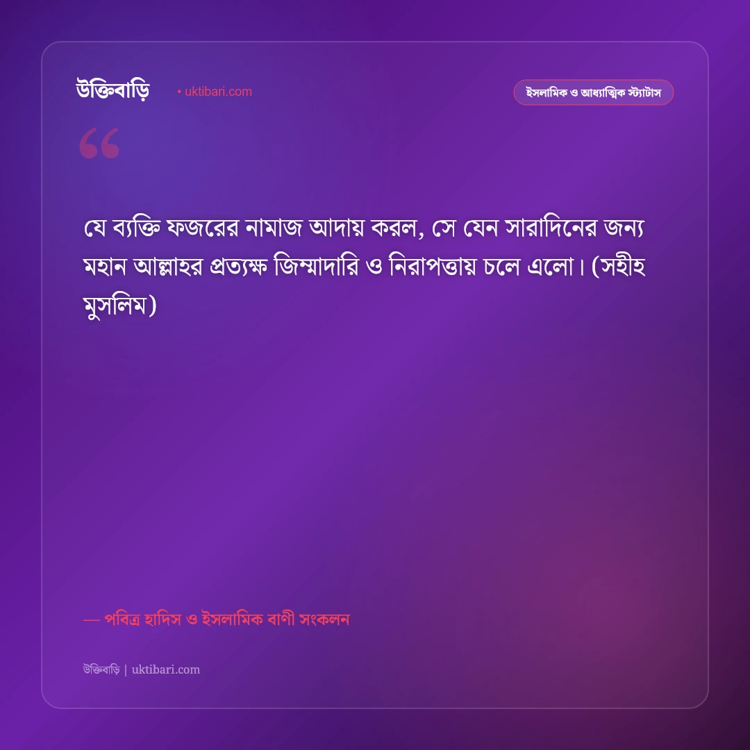 ফজরের নামাজের ফজিলত ও বরকতের স্ট্যাটাস: সুবহে সাদিকের শান্তিতে ৫০+ পবিত্র ইসলামিক উক্তি [২০২৬] - পবিত্র হাদিস ও ইসলামিক বাণী সংকলন এর সেরা উক্তি ফটো কার্ড