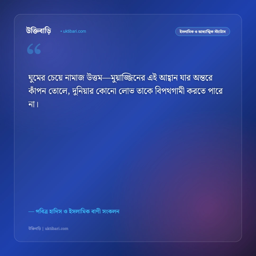 ফজরের নামাজের ফজিলত ও বরকতের স্ট্যাটাস: সুবহে সাদিকের শান্তিতে ৫০+ পবিত্র ইসলামিক উক্তি [২০২৬] - পবিত্র হাদিস ও ইসলামিক বাণী সংকলন এর সেরা উক্তি ফটো কার্ড