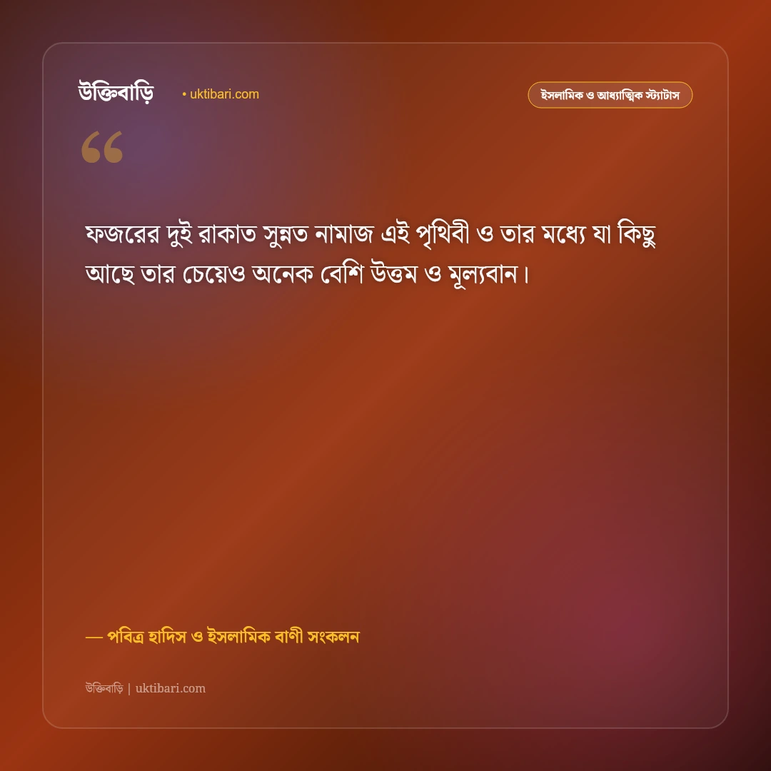 ফজরের নামাজের ফজিলত ও বরকতের স্ট্যাটাস: সুবহে সাদিকের শান্তিতে ৫০+ পবিত্র ইসলামিক উক্তি [২০২৬] - পবিত্র হাদিস ও ইসলামিক বাণী সংকলন এর সেরা উক্তি ফটো কার্ড