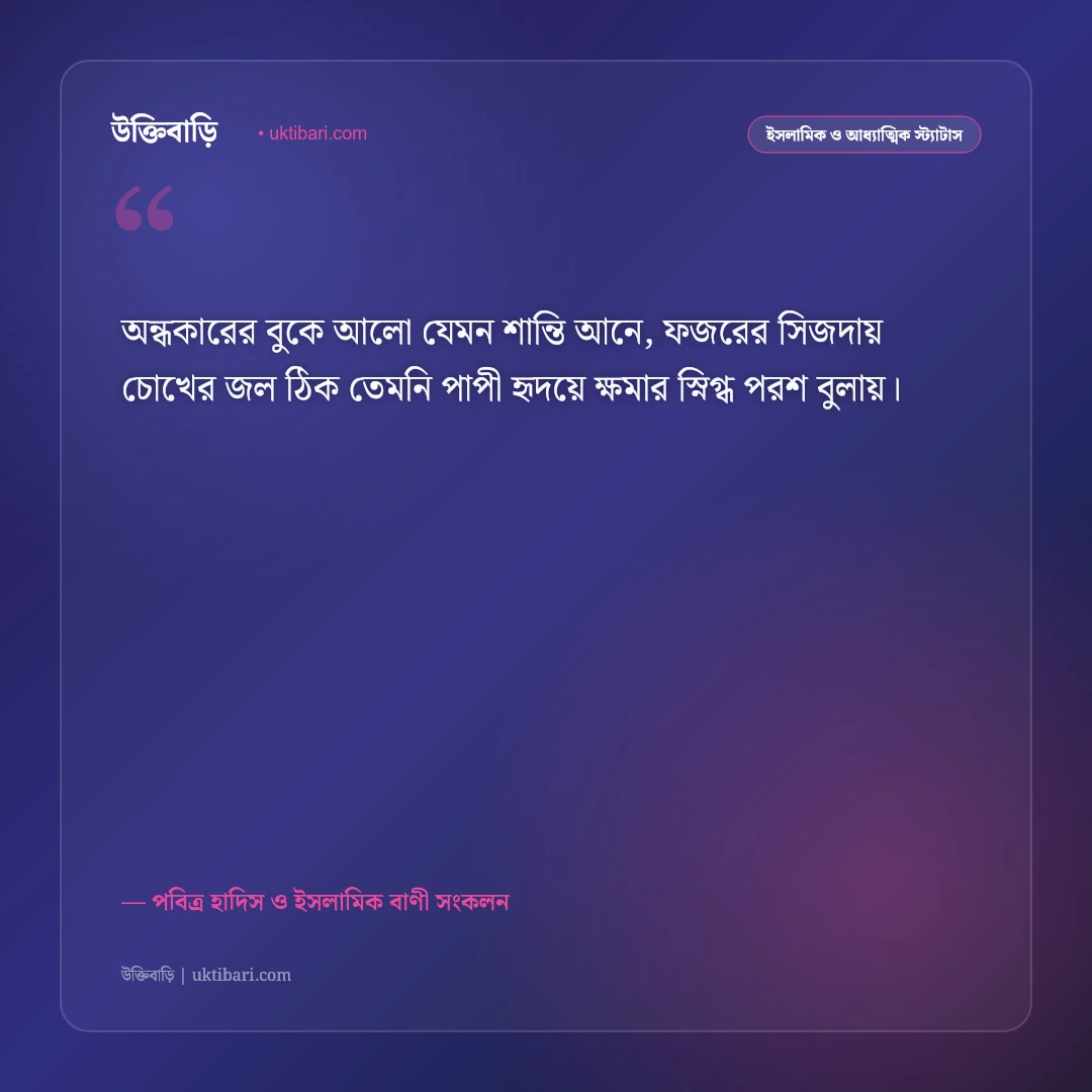 ফজরের নামাজের ফজিলত ও বরকতের স্ট্যাটাস: সুবহে সাদিকের শান্তিতে ৫০+ পবিত্র ইসলামিক উক্তি [২০২৬] - পবিত্র হাদিস ও ইসলামিক বাণী সংকলন এর সেরা উক্তি ফটো কার্ড