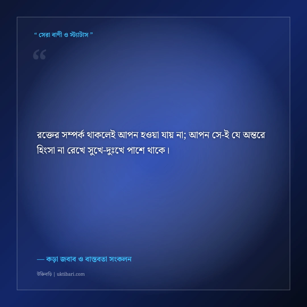 স্বার্থপর আত্মীয়দের হিংসার যোগ্য জবাব দেওয়ার কড়া এটিটিউড স্ট্যাটাস: ৫০+ ধারালো ক্যাপশন [২০২৬] - কড়া জবাব ও বাস্তবতা সংকলন এর সেরা উক্তি ফটো কার্ড