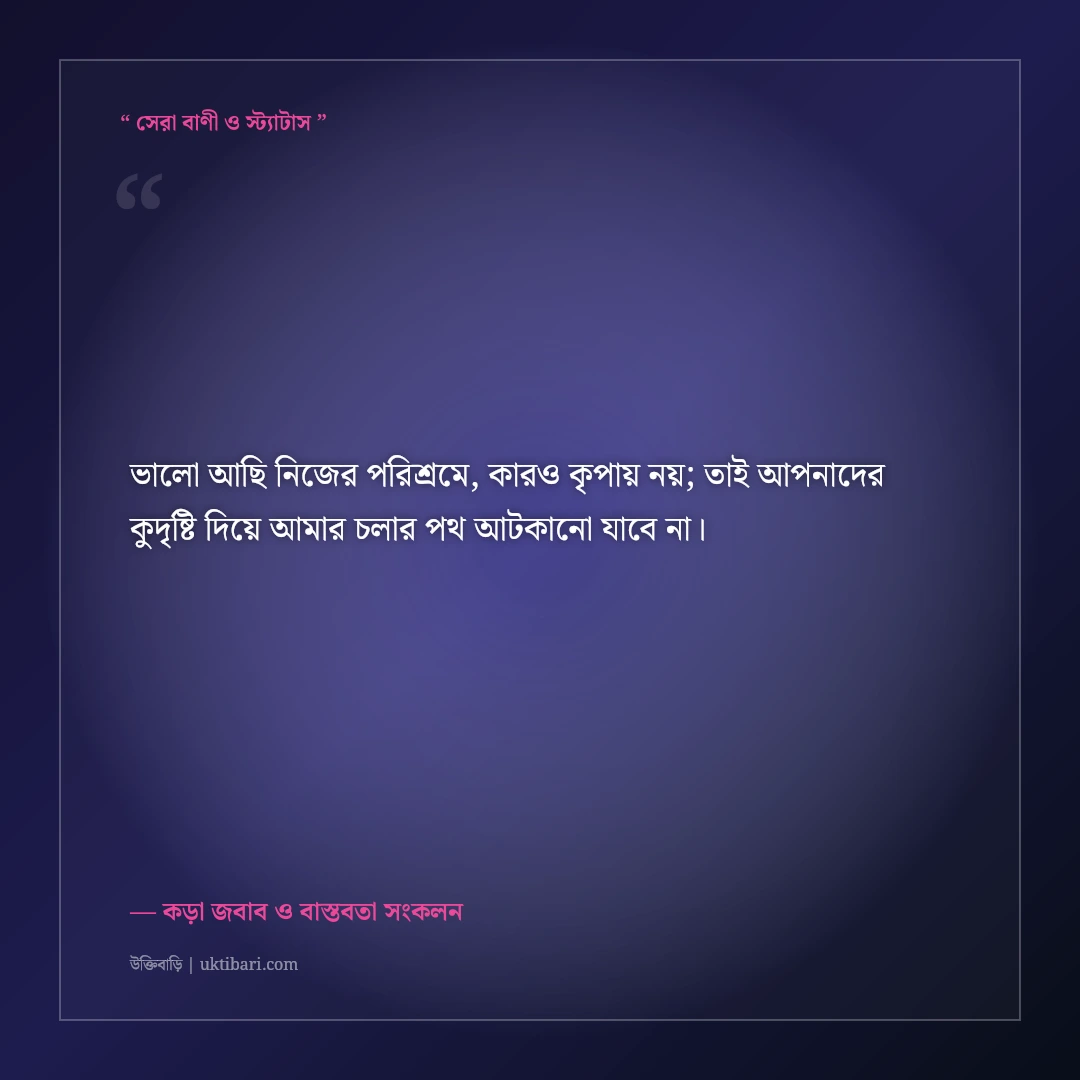 স্বার্থপর আত্মীয়দের হিংসার যোগ্য জবাব দেওয়ার কড়া এটিটিউড স্ট্যাটাস: ৫০+ ধারালো ক্যাপশন [২০২৬] - কড়া জবাব ও বাস্তবতা সংকলন এর সেরা উক্তি ফটো কার্ড