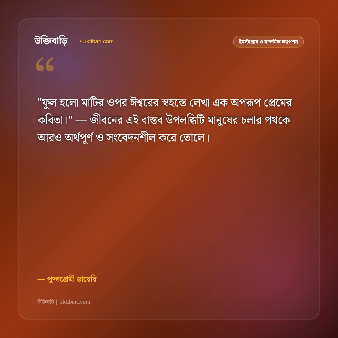 ফুল নিয়ে ক্যাপশন: গোলাপ ও প্রকৃতির স্নিগ্ধ সৌন্দর্যের ৫০+ রোমান্টিক উক্তি [২০২৬] - পুষ্পপ্রেমী ডায়েরি এর সেরা উক্তি ফটো কার্ড