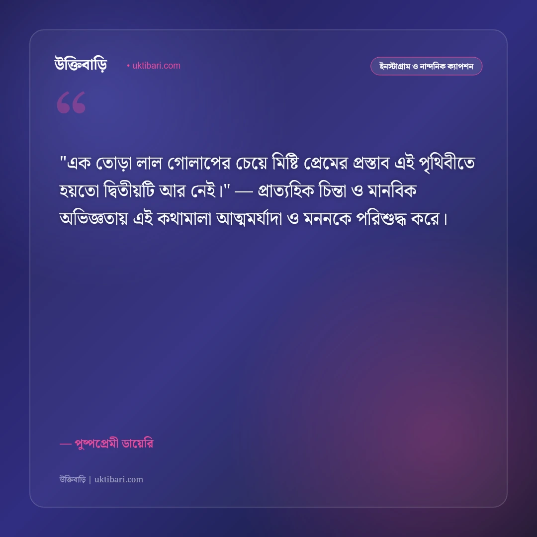 ফুল নিয়ে ক্যাপশন: গোলাপ ও প্রকৃতির স্নিগ্ধ সৌন্দর্যের ৫০+ রোমান্টিক উক্তি [২০২৬] - পুষ্পপ্রেমী ডায়েরি এর সেরা উক্তি ফটো কার্ড