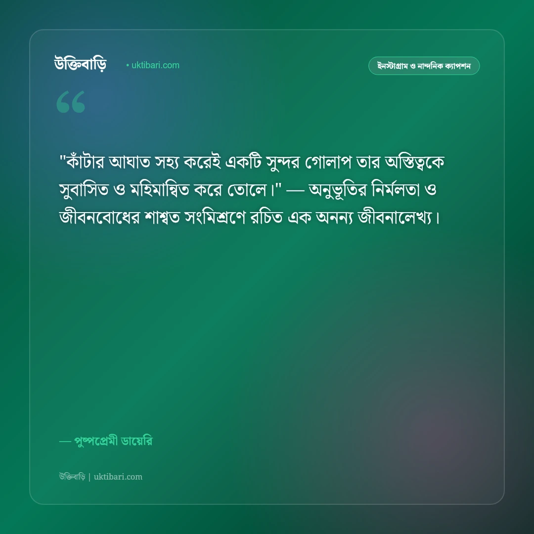 ফুল নিয়ে ক্যাপশন: গোলাপ ও প্রকৃতির স্নিগ্ধ সৌন্দর্যের ৫০+ রোমান্টিক উক্তি [২০২৬] - পুষ্পপ্রেমী ডায়েরি এর সেরা উক্তি ফটো কার্ড