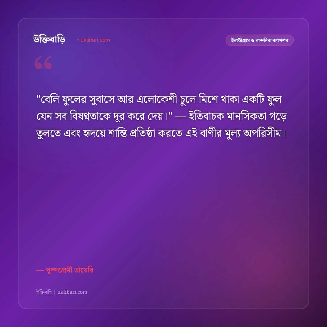 ফুল নিয়ে ক্যাপশন: গোলাপ ও প্রকৃতির স্নিগ্ধ সৌন্দর্যের ৫০+ রোমান্টিক উক্তি [২০২৬] - পুষ্পপ্রেমী ডায়েরি এর সেরা উক্তি ফটো কার্ড