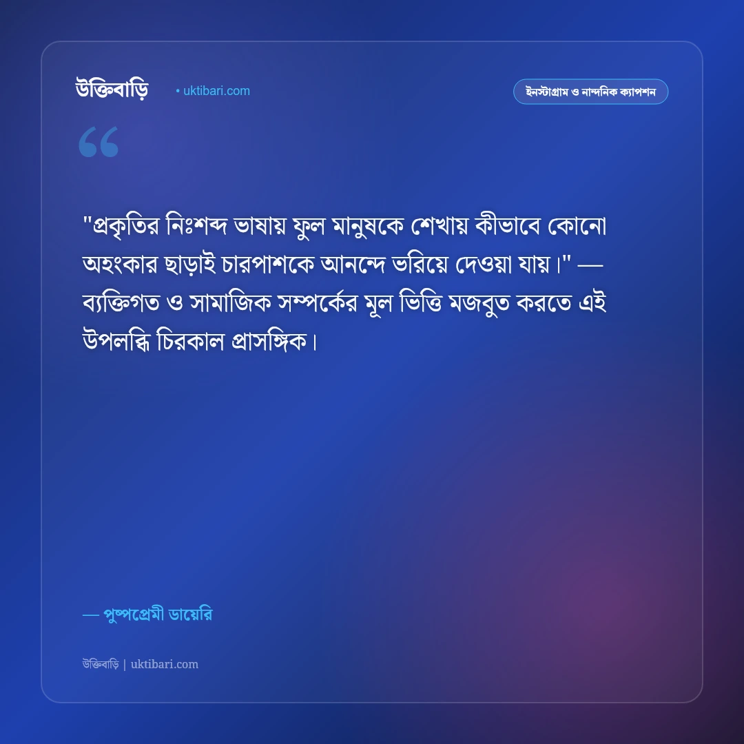 ফুল নিয়ে ক্যাপশন: গোলাপ ও প্রকৃতির স্নিগ্ধ সৌন্দর্যের ৫০+ রোমান্টিক উক্তি [২০২৬] - পুষ্পপ্রেমী ডায়েরি এর সেরা উক্তি ফটো কার্ড