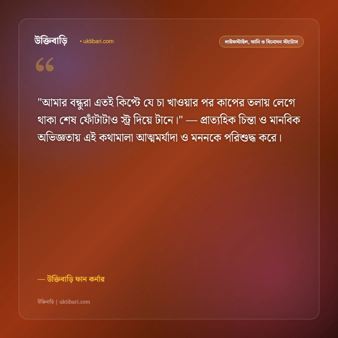 মজার ও ফানি স্ট্যাটাস: পেট ফাটানো হাসি ও বন্ধু আড্ডার ৫০+ বিনোদন ক্যাপশন [২০২৬] - উক্তিবাড়ি ফান কর্নার এর সেরা উক্তি ফটো কার্ড