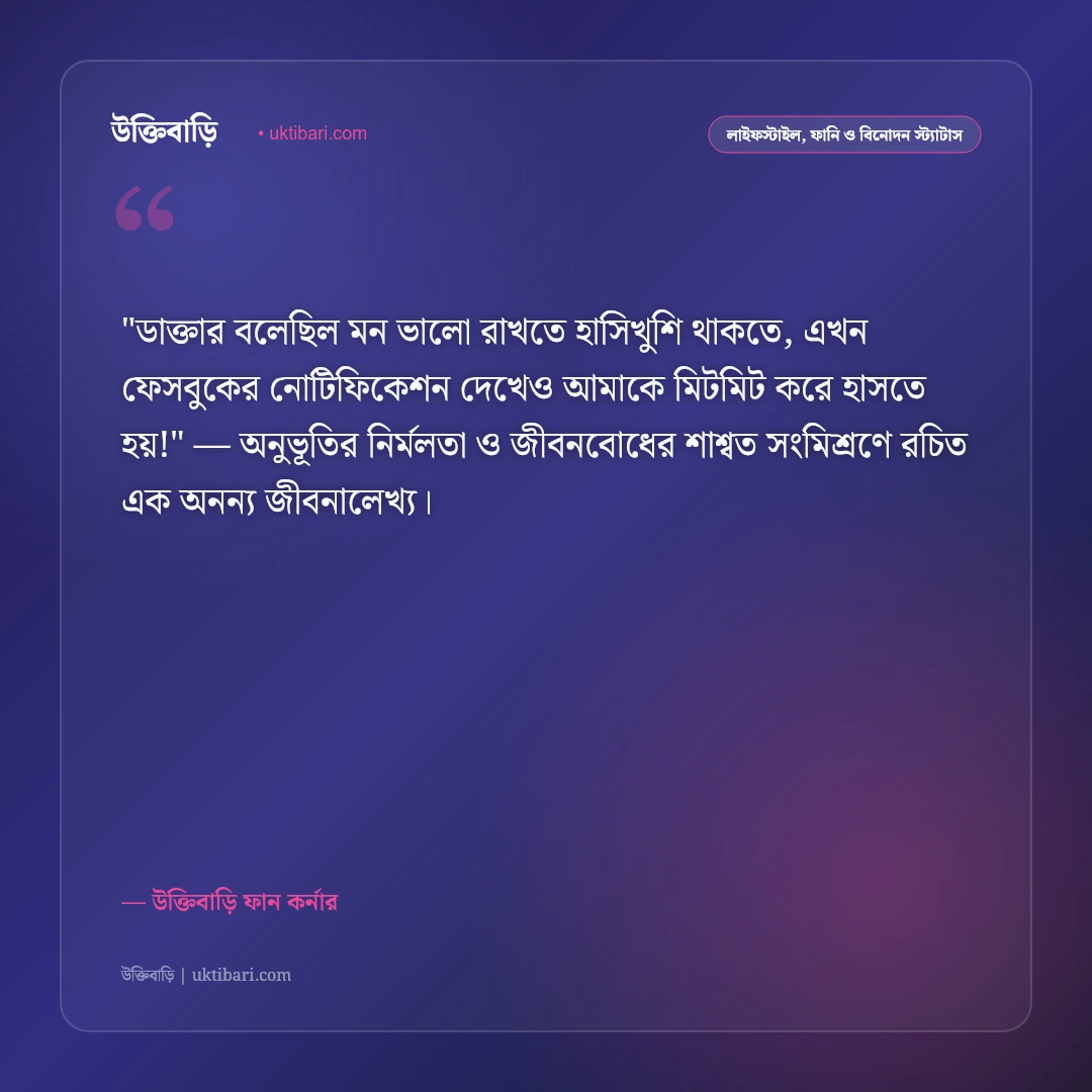 মজার ও ফানি স্ট্যাটাস: পেট ফাটানো হাসি ও বন্ধু আড্ডার ৫০+ বিনোদন ক্যাপশন [২০২৬] - উক্তিবাড়ি ফান কর্নার এর সেরা উক্তি ফটো কার্ড