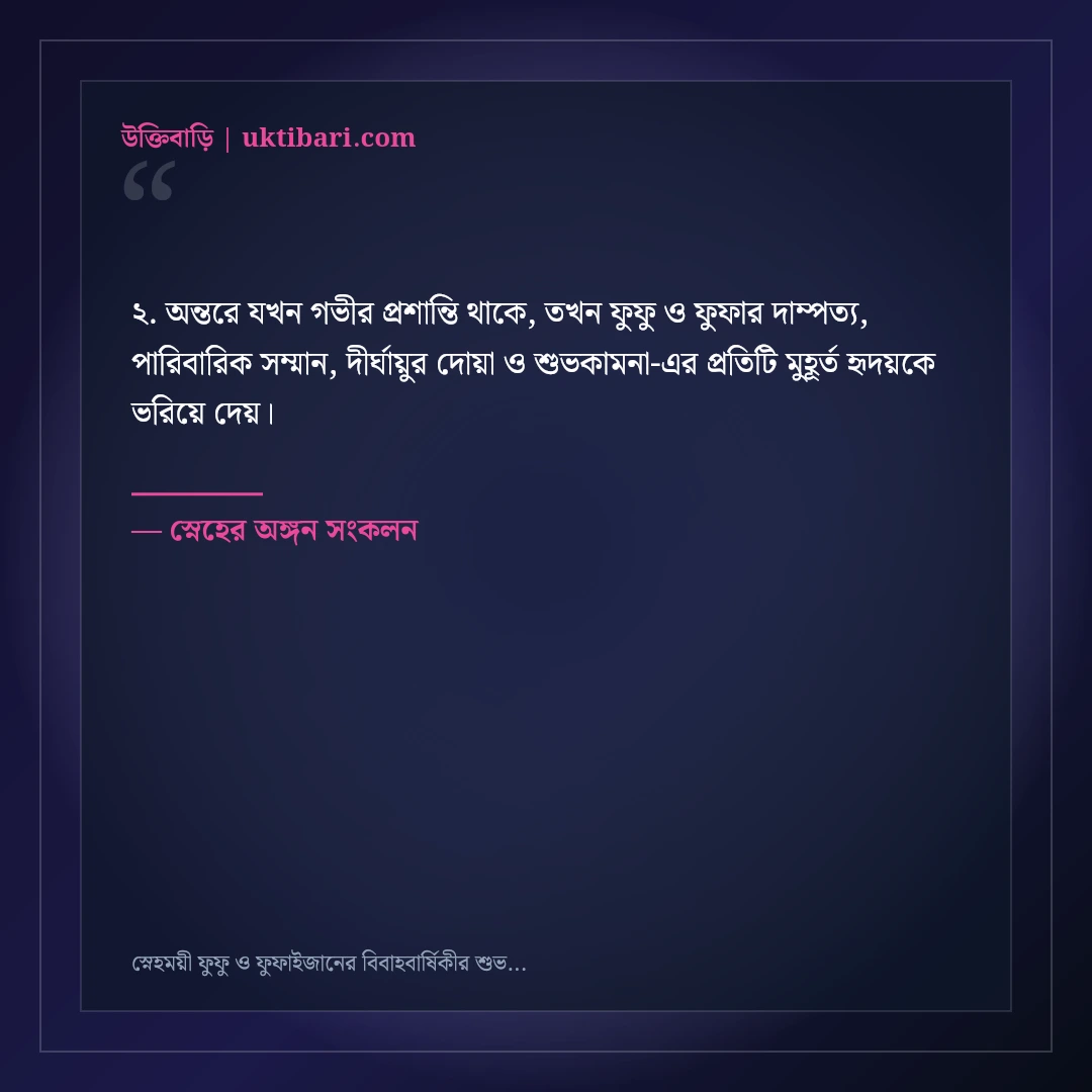 স্নেহময়ী ফুফু ও ফুফাইজানের বিবাহবার্ষিকীর শুভেচ্ছা ও দোয়া: ৫০+ পারিবারিক ভালোবাসা [২০২৬] - স্নেহের অঙ্গন সংকলন এর সেরা উক্তি ফটো কার্ড