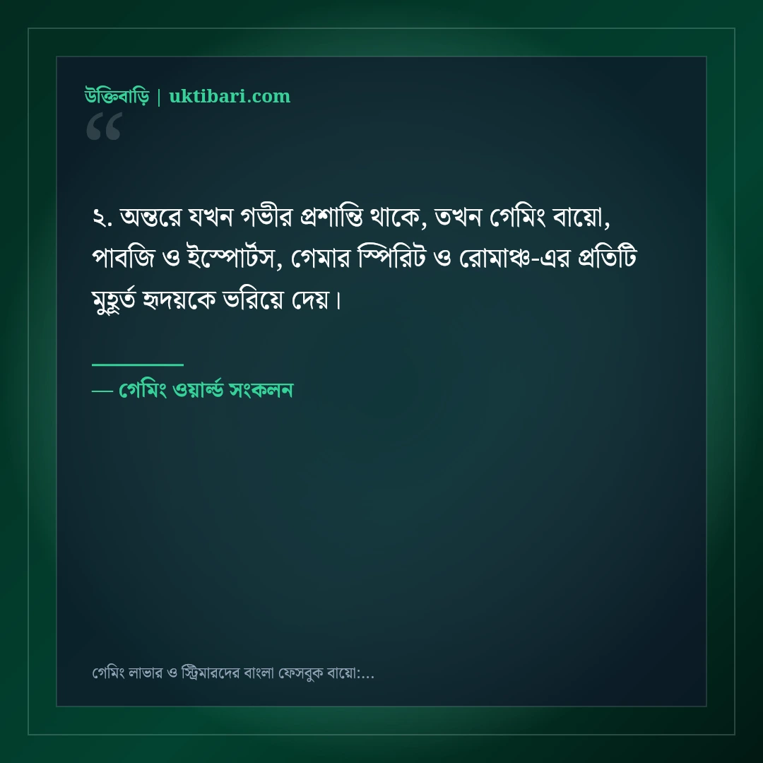 গেমিং লাভার ও স্ট্রিমারদের বাংলা ফেসবুক বায়ো: ৫০+ গেমার এটিটিউড লাইন [২০২৬] - গেমিং ওয়ার্ল্ড সংকলন এর সেরা উক্তি ফটো কার্ড