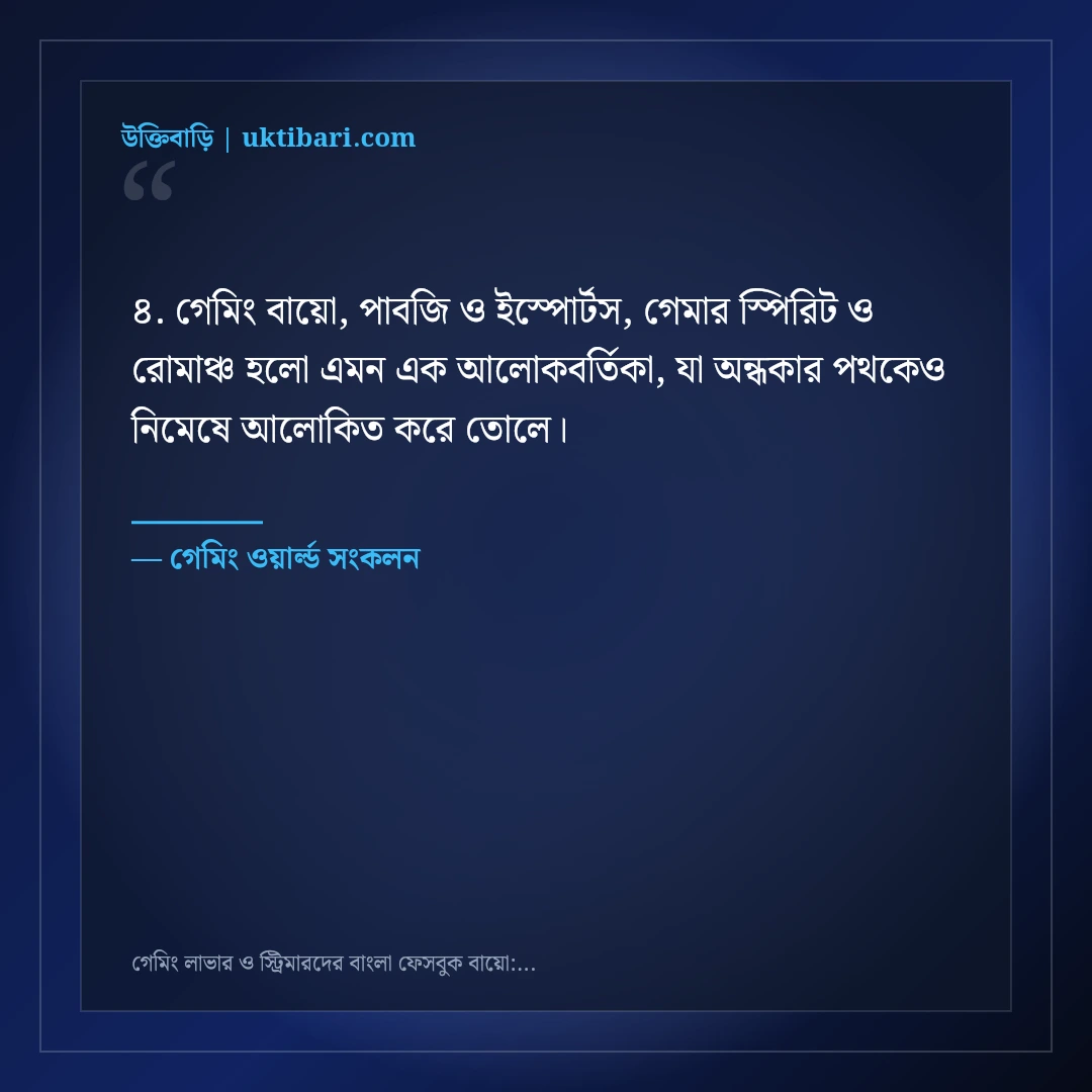 গেমিং লাভার ও স্ট্রিমারদের বাংলা ফেসবুক বায়ো: ৫০+ গেমার এটিটিউড লাইন [২০২৬] - গেমিং ওয়ার্ল্ড সংকলন এর সেরা উক্তি ফটো কার্ড